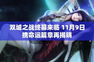双城之战终幕来临 11月9日携命运篇章再揭晓