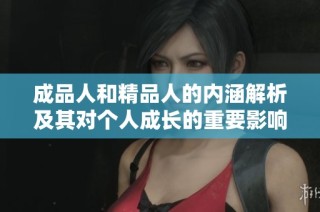 成品人和精品人的内涵解析及其对个人成长的重要影响
