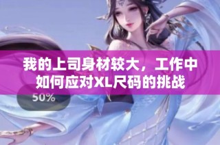 我的上司身材较大，工作中如何应对XL尺码的挑战