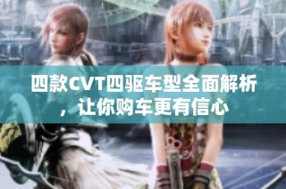 四款CVT四驱车型全面解析，让你购车更有信心