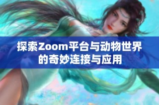 探索Zoom平台与动物世界的奇妙连接与应用