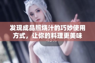 发现成品照烧汁的巧妙使用方式，让你的料理更美味