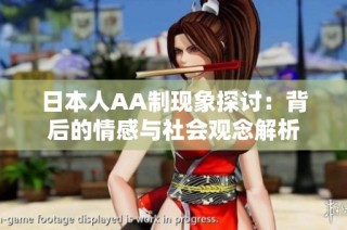 日本人AA制现象探讨：背后的情感与社会观念解析