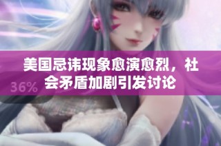 美国忌讳现象愈演愈烈，社会矛盾加剧引发讨论