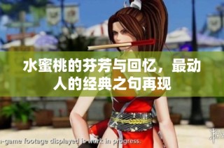 水蜜桃的芬芳与回忆，最动人的经典之句再现