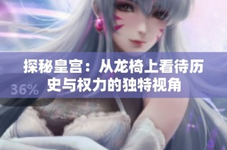 探秘皇宫：从龙椅上看待历史与权力的独特视角