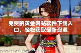 免费的黄金网站软件下载入口，轻松获取最新资源