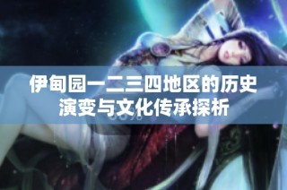 伊甸园一二三四地区的历史演变与文化传承探析