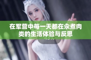 在军营中每一天都在汆煮肉类的生活体验与反思