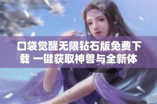 口袋觉醒无限钻石版免费下载 一键获取神兽与全新体验