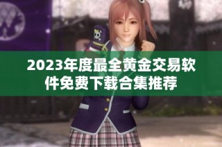 2023年度最全黄金交易软件免费下载合集推荐