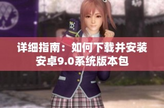 详细指南：如何下载并安装安卓9.0系统版本包