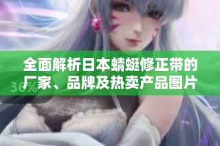 全面解析日本蜻蜓修正带的厂家、品牌及热卖产品图片