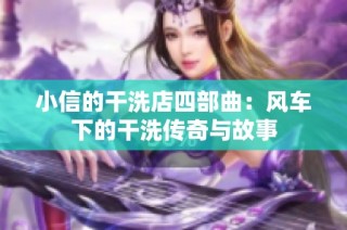 小信的干洗店四部曲：风车下的干洗传奇与故事