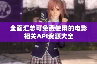 全面汇总可免费使用的电影相关API资源大全