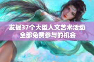 发掘37个大型人文艺术活动 全部免费参与的机会