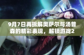 9月7日再拆解奥萨尔与汤普森的精彩表现，解锁游戏2K的全新体验
