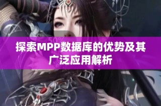 探索MPP数据库的优势及其广泛应用解析