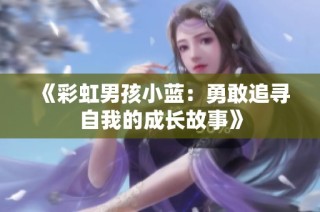 《彩虹男孩小蓝：勇敢追寻自我的成长故事》