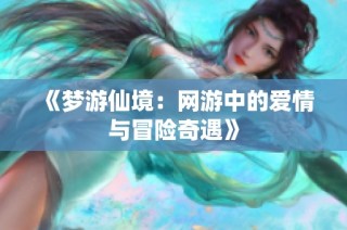 《梦游仙境：网游中的爱情与冒险奇遇》