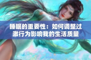 睡眠的重要性：如何调整过激行为影响我的生活质量