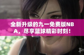 全新升级的九一免费版NBA，尽享篮球精彩时刻！