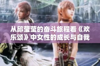 从邱莹莹的奋斗旅程看《欢乐颂》中女性的成长与自我救赎