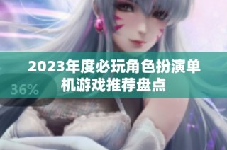 2023年度必玩角色扮演单机游戏推荐盘点