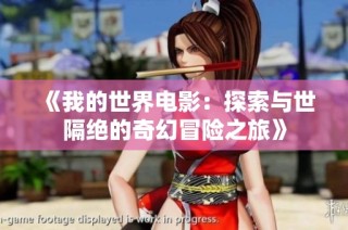 《我的世界电影：探索与世隔绝的奇幻冒险之旅》