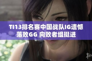 TI13排名赛中国战队IG遗憾落败GG 向败者组挺进