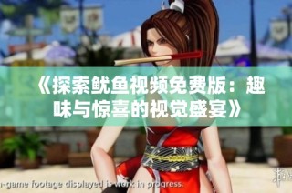 《探索鱿鱼视频免费版：趣味与惊喜的视觉盛宴》