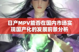 日产MPV能否在国内市场实现国产化的发展前景分析