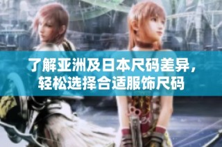 了解亚洲及日本尺码差异，轻松选择合适服饰尺码