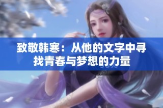 致敬韩寒：从他的文字中寻找青春与梦想的力量