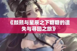 《颜熙与星辰之下糖糖的遗失与寻回之旅》