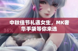 中秋佳节礼遇女生，MK奢华手袋等你来选