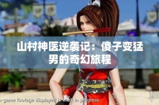 山村神医逆袭记：傻子变猛男的奇幻旅程