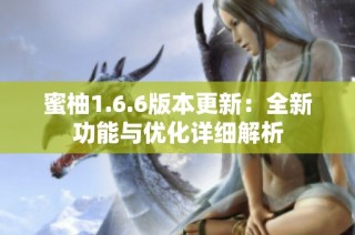 蜜柚1.6.6版本更新：全新功能与优化详细解析