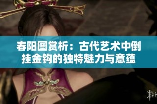 春阳图赏析：古代艺术中倒挂金钩的独特魅力与意蕴