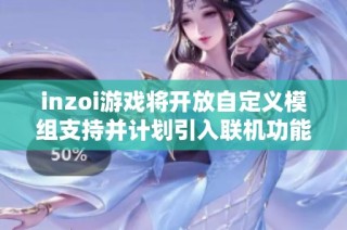 inzoi游戏将开放自定义模组支持并计划引入联机功能