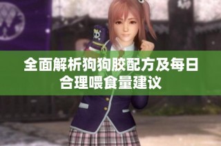 全面解析狗狗胶配方及每日合理喂食量建议