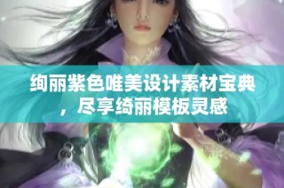 绚丽紫色唯美设计素材宝典，尽享绮丽模板灵感
