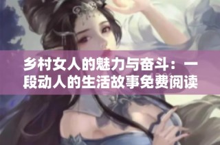乡村女人的魅力与奋斗：一段动人的生活故事免费阅读