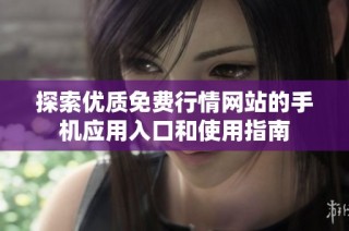探索优质免费行情网站的手机应用入口和使用指南