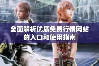 全面解析优质免费行情网站的入口和使用指南