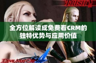 全方位解读成免费看CRM的独特优势与应用价值
