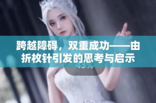 跨越障碍，双重成功——由折枚针引发的思考与启示