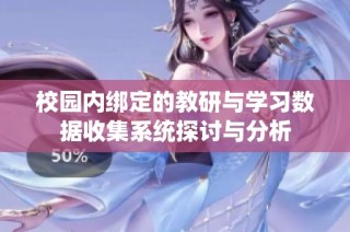 校园内绑定的教研与学习数据收集系统探讨与分析