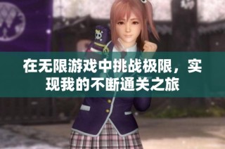 在无限游戏中挑战极限，实现我的不断通关之旅