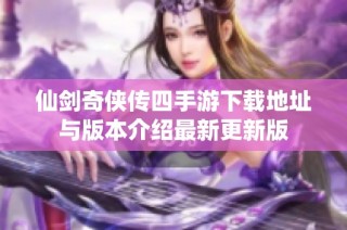 仙剑奇侠传四手游下载地址与版本介绍最新更新版